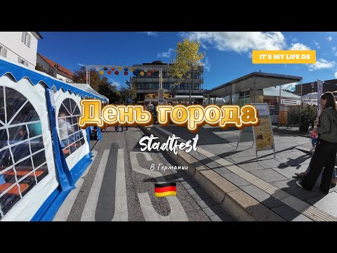 Видео: День города в небольшом Немецком городке, на Юге Германии. Приглашаем вас провести два дня с нами