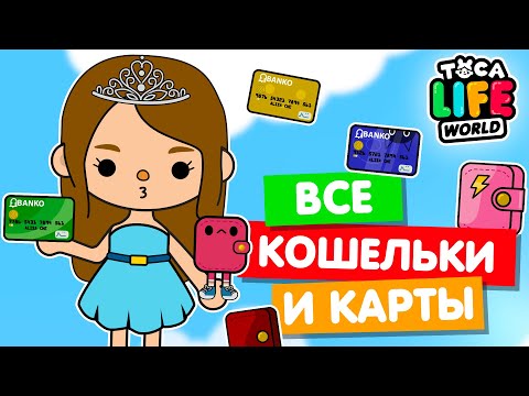 Видео: СОБРАЛА ВСЕ КОШЕЛЬКИ И КАРТЫ в Тока Бока 💳 Toca Life world