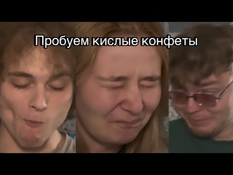 Видео: ПРОБУЕМ КИСЛЫЕ КОНФЕТЫ А ТЕМА БОРЕТСЯ ЗА ЖИЗНЬ