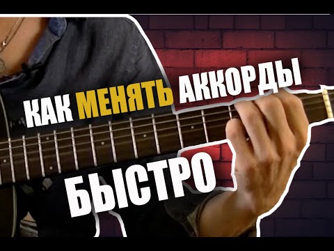 Видео: Секреты быстрого перехода между аккордами