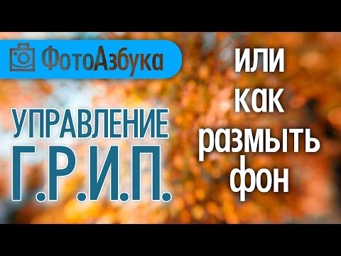 Видео: Как размыть фон на фото - Управление ГРИП - Уроки по фотографии|  Фотоазбука