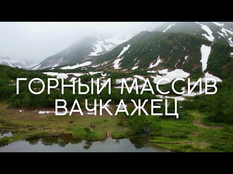 Видео: ГОРНЫЙ МАССИВ ВАЧКАЖЕЦ | КАМЧАТКА