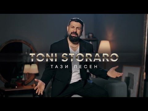 Видео: Toni Storaro - Tazi Pesen | Тони Стораро - Тази Песен | Official 4K Video, 2024