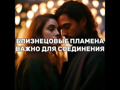 Видео: Близнецовые пламена. Важное условие для соединения