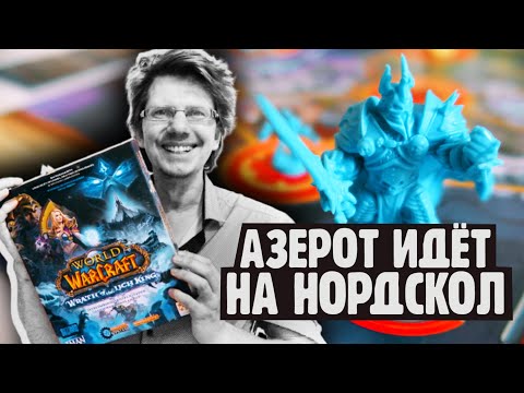 Видео: Азерот идёт на Нордскол! ❄️Гнев Короля-лича ❄️Пандемия: World of Warcraft: Wrath of the Lich King