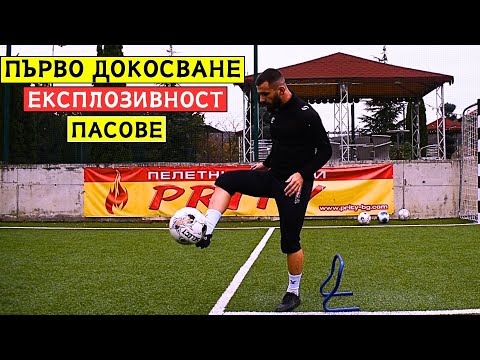 Видео: Индивидуална тренировка за техника и експлозивност | Подобрете първото докосване и работата с топка
