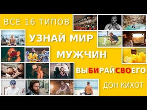 Видео: Как выйти замуж за любимого. Мужчины типа Дон Кихот