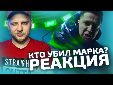 Видео: OXXXYMIRON — КТО УБИЛ МАРКА? | РЕАКЦИЯ СО СТРИМА