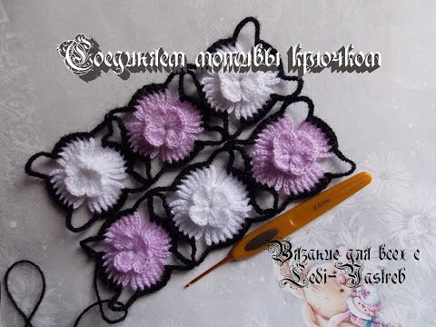 Видео: We connect floral motifs crochet / Соединяем цветочные мотивы крючком