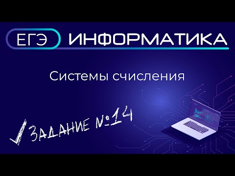 Видео: ЕГЭ по информатике. Задание №14 Системы счисления