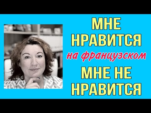 Видео: Как сказать на французском : МНЕ НРАВИТСЯ / МНЕ НЕ НРАВИТСЯ