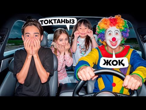 Видео: Клоун таксист бізді ҰРЛАП КЕТТІ😱| Томикош қайда😭