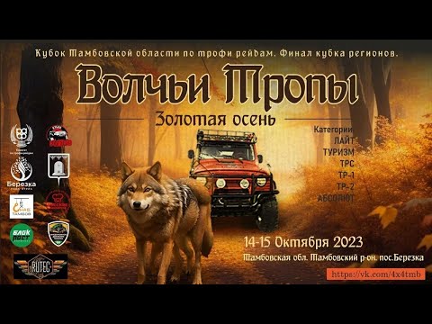 Видео: Волчьи Тропы 2023