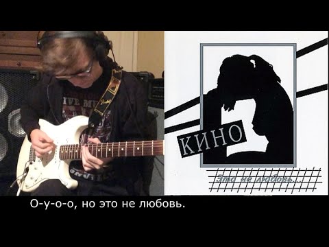 Видео: Альбом "Это не любовь...": 01 Это не любовь. Кавер/соло партия/инструментал/караоке/как играть.