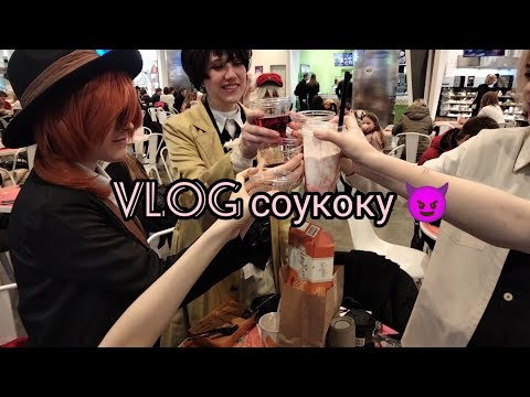 Видео: Vlog соукоку , отмечаем ?! ☺️ самый опасный день ?! 😱 #косплей #сходка #vlog #бсд #цдм