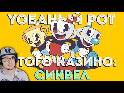 Видео: СОТНИ ОТСЫЛОК В CUPHEAD и НОВО DLC - The Delicious Last Course [Обзор] | Реакция