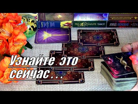 Видео: ❗🔥ЭТО ВАМ НУЖНО ЗНАТЬ ЛИЧНО ДЛЯ СЕБЯ❗ ТАРО О ВАЖНОМ❗🍀♥️ Гадание Таро
