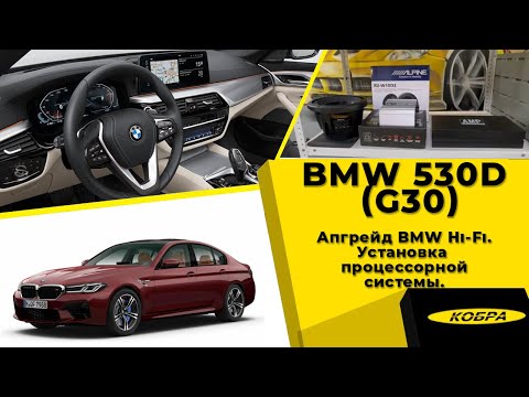 Видео: BMW 5 (G30) апгрейд BMW Hi-Fi. Установка процессорной системы