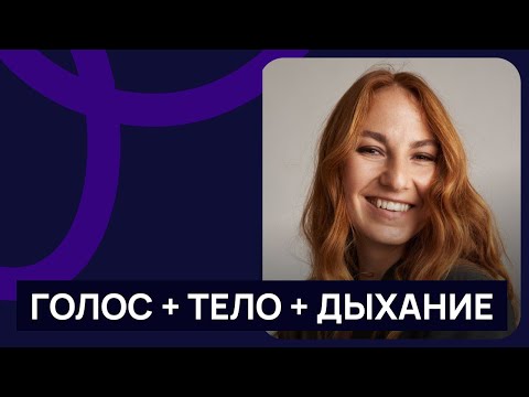 Видео: ГОЛОС + ТЕЛО + ДЫХАНИЕ