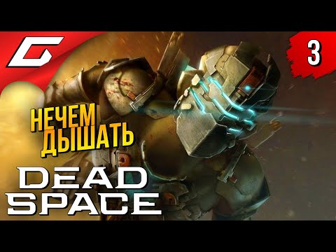 Видео: ВСЁ ОТРАВЛЕНО СМЕРТЬЮ ➤ Dead Space Remake 2023 ◉ Прохождение #3
