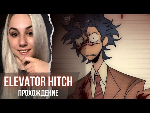 Видео: Устраиваемся на работу | Elevator Hitch ПРОХОЖДЕНИЕ на русском