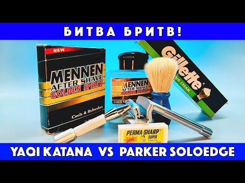 Видео: БИТВА БРИТВ: Yaqi Katana vs Parker SoloEdge. Ностальгия по 90м: Mennen Golden spirit и Gillette Lime