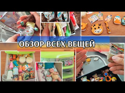 Видео: все ВЕЩИ, ОДЕЖДА, МЕБЕЛЬ для мини реборнов 🌆 обзор новинок