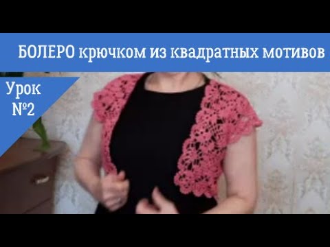 Видео: БОЛЕРО из квадратных мотивов крючком. ПРОЩЕ НЕ БЫВАЕТ! Урок №2.