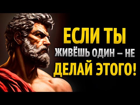 Видео: 8 ОШИБОК, КОТОРЫЕ НЕ СТОИТ СОВЕРШАТЬ, ЖИВЯ В ОДИНОЧЕСТВЕ - СТОИЧЕСКАЯ МУДРОСТЬ