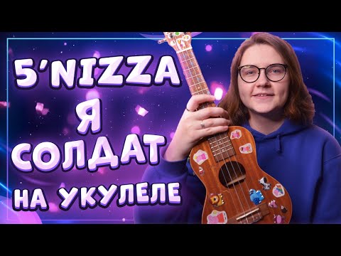 Видео: 5’nizza (пятница)  - Я СОЛДАТ разбор на укулеле \ Даша Кирпич