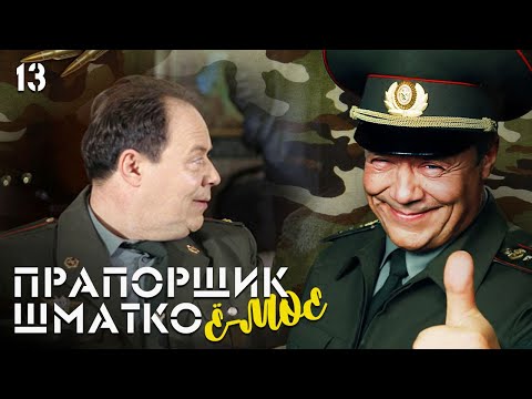 Видео: Прапорщик Шматко, или Ё-моё. Серия 13