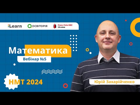 Видео: НМТ-2024. Математика. Вебінар 5. Поняття функції. Основні властивості функції