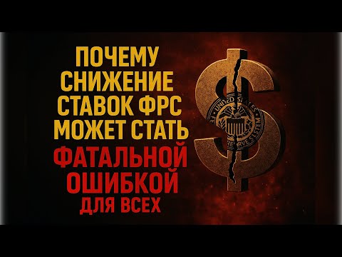 Видео: Почему снижение ставок ФРС может стать фатальной ошибкой для всех.