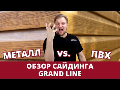 Видео: Обзор сайдинга / Металлический против винилового / Фасады Grand Line