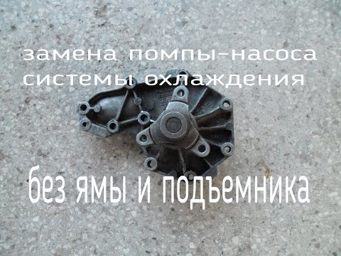 Видео: Замена насоса системы охлаждения на Рено Канго (Renault Kangoo) без ямы и подьемника
