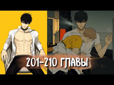 Видео: (СЁНЭН-АЙ) 19 Дней - Однажды [Озвучка манги | 201-210 главы] манга яой