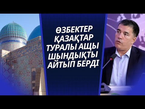 Видео: ЖАЙЫП САЛДЫ | ӨЗБЕК ТАРИХШЫСЫ ҚАЗАҚТАР ЖАЙЛЫ НЕ ДЕГЕНІН ҚАРАҢЫЗ!