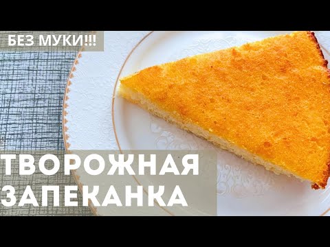 Видео: Творожная ЗАПЕКАНКА! Без муки! Быстрый и легкий рецепт. Қазақша рецепт. Как приготовить запеканку?