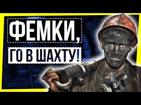 Видео: ФЕМКИ, ГО В ШАХТУ!