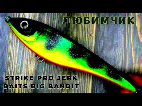 Видео: Мои любимые приманки Strike pro Jerk Baits Big Bandit