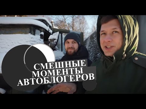 Видео: Смешные моменты автоблогеров Academeg Жекич Дубровский Bulkin Hanson Михеев и Павлов Absurd drive