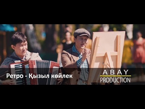 Видео: "Ретро +" тобы - Қызыл көйлек (ABAY PRODUCTION)