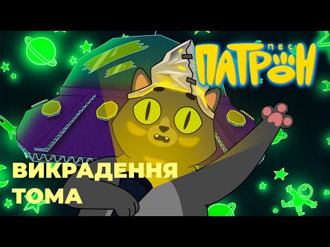 Видео: Мультсеріал "Пес Патрон". Серія 4. "Викрадення Тома".