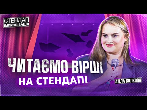 Видео: Поет читає вірш на стендапі в Дніпрі | Алла Волкова