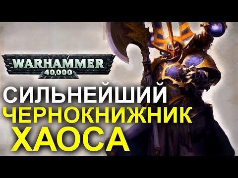 Видео: История ИСКАНДАРА ХАЙОНА. Самого СИЛЬНОГО ЧЕРНОКНИЖНИКА ХАОСА! (WARHAMMER 40000)
