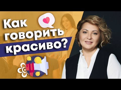 Видео: Как научиться красиво и правильно говорить? / Важен ли тембр голоса в разговоре?