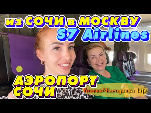 Видео: Международный АЭРОПОРТ СОЧИ - внутренние линии✈️Залы КОМФОРТ и БИЗНЕС🍻Перелет S7 бизнес Сочи-Москва