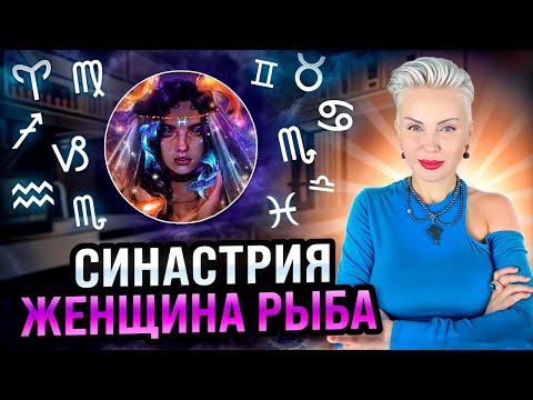 Видео: Женщина РЫБЫ! Совместимость со всеми знаками зодиака #рыбы #женскийгороскоп #мужчиныженщин