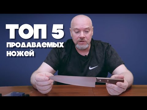 Видео: ТОП 5 ПРОДАВАЕМЫХ ЯПОНСКИХ НОЖЕЙ | ВСЕ О НОЖАХ