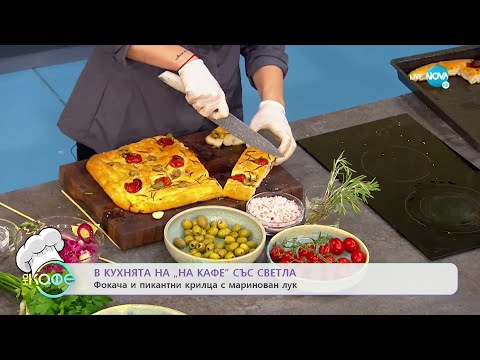 Видео: Рецептите днес: фокача и пикантни крилца с маринован лук - „На кафе (16.11.2021)